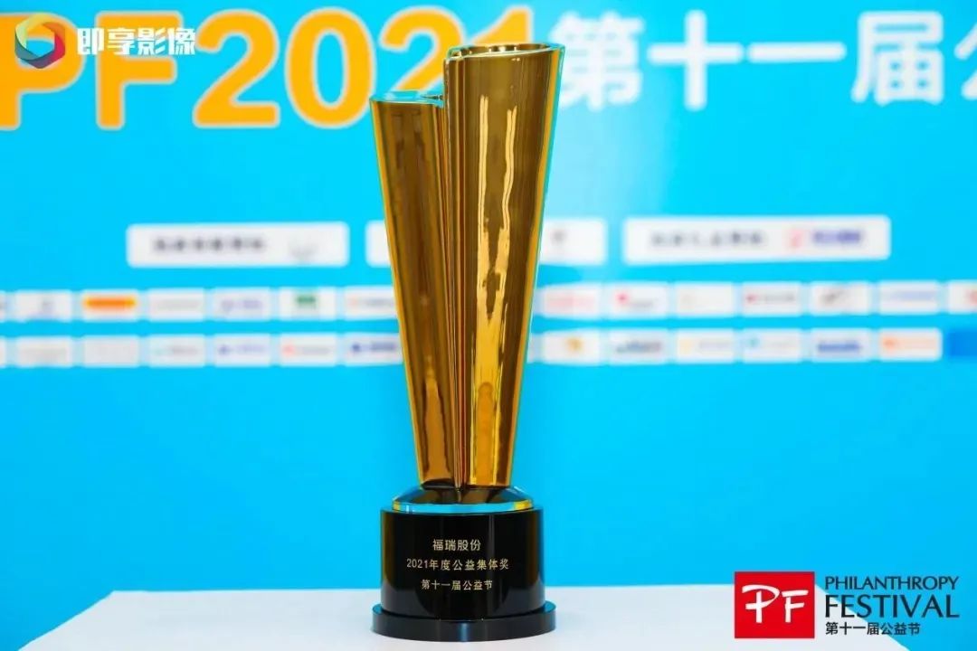 不忘初心，堅守公益，福瑞股份連續十年榮獲“中國公益節”大獎