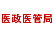 公立醫院高質量發展評價指標（試行）政策解讀及專家解讀
