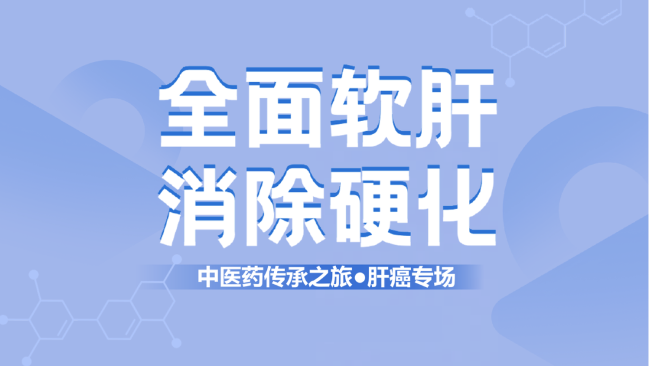 健康中國！肝纖維化中西醫結合治療新理念