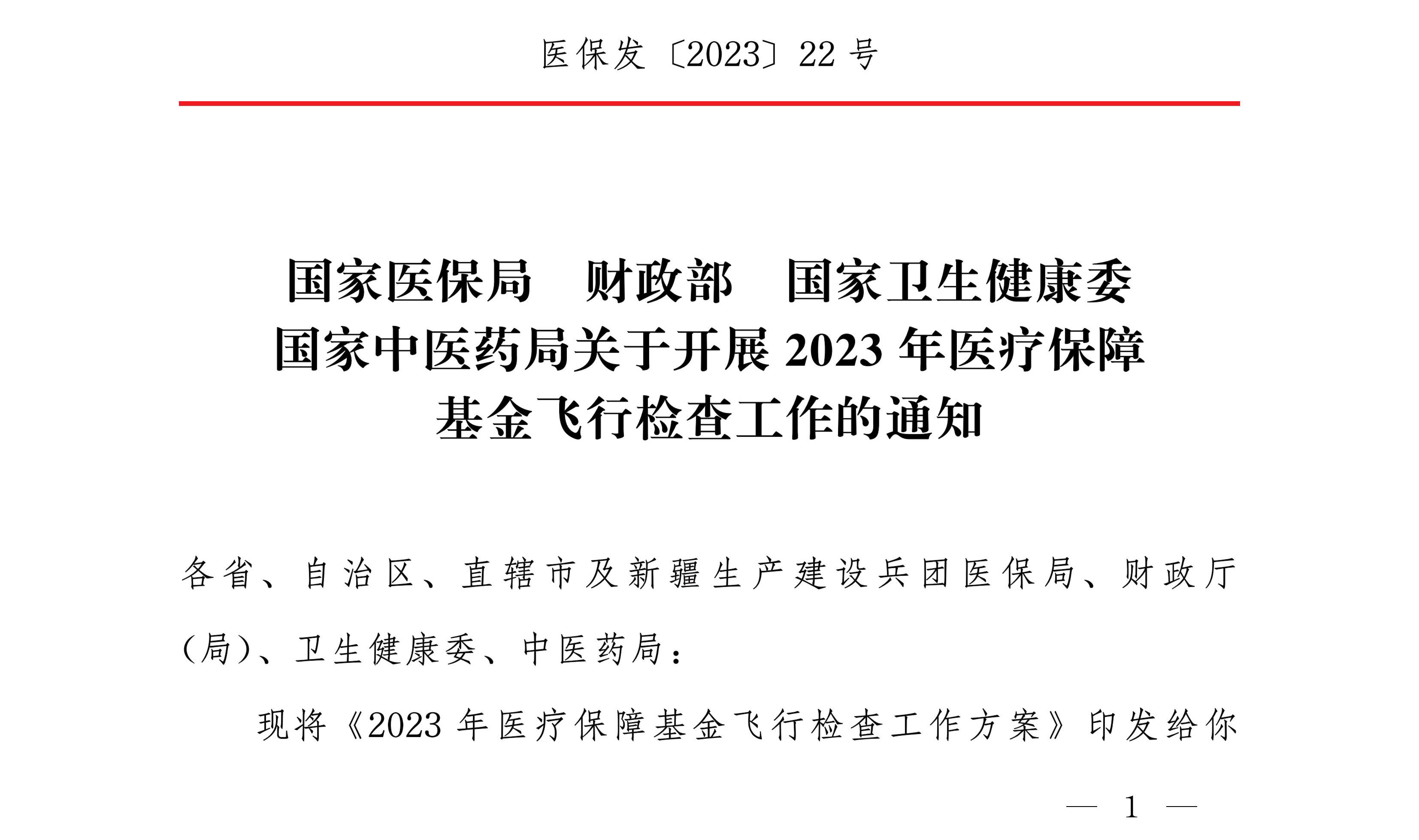 國家中醫(yī)藥局關(guān)于開展2023年醫(yī)療保障基金飛行檢查工作的通知