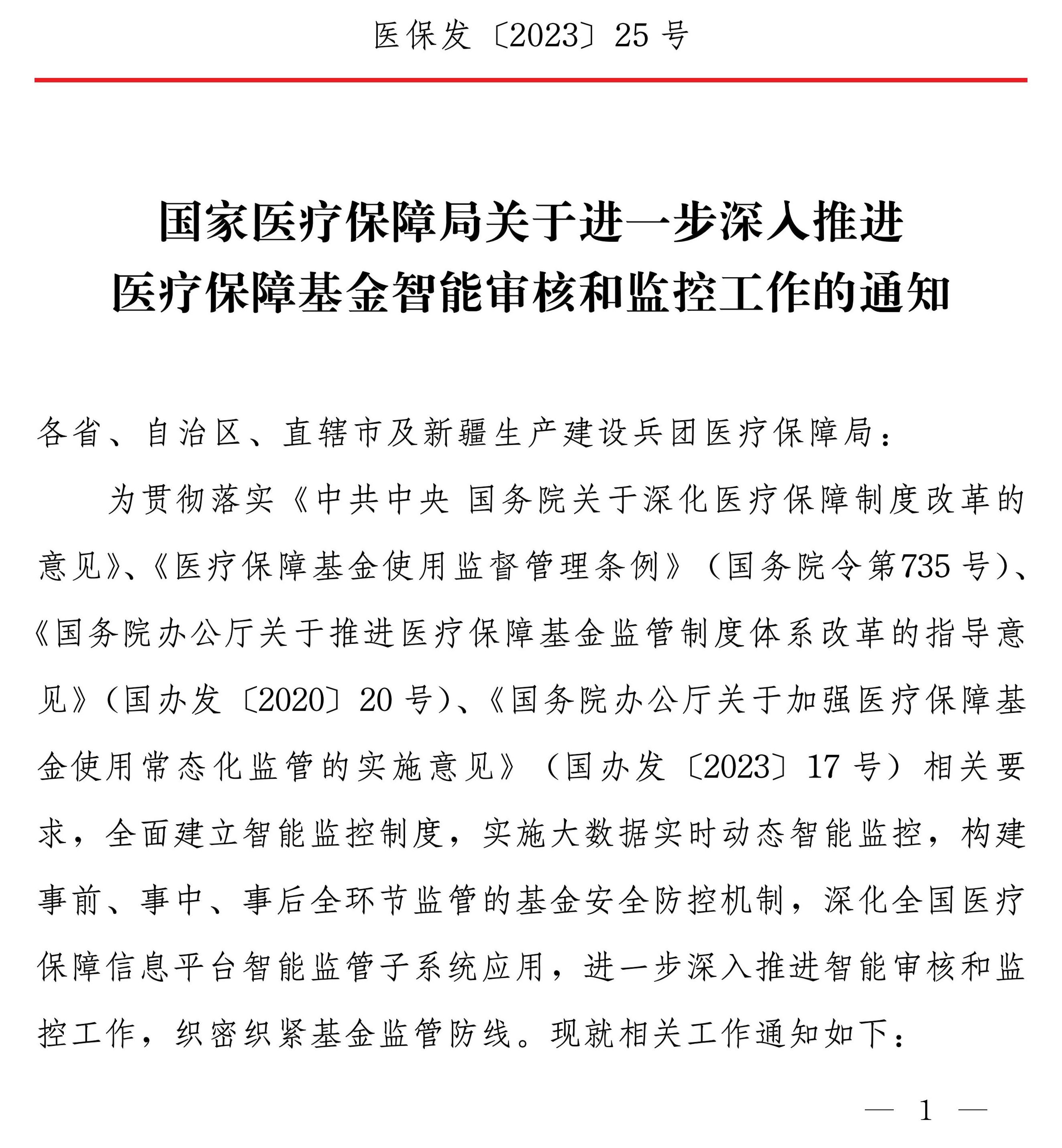 國家醫(yī)療保障局關(guān)于進一步深入推進醫(yī)療保障基金智能審核和監(jiān)控工作的通知