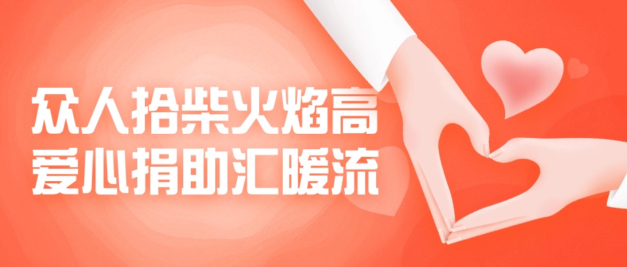 眾人拾柴火焰高，愛心捐助匯暖流！