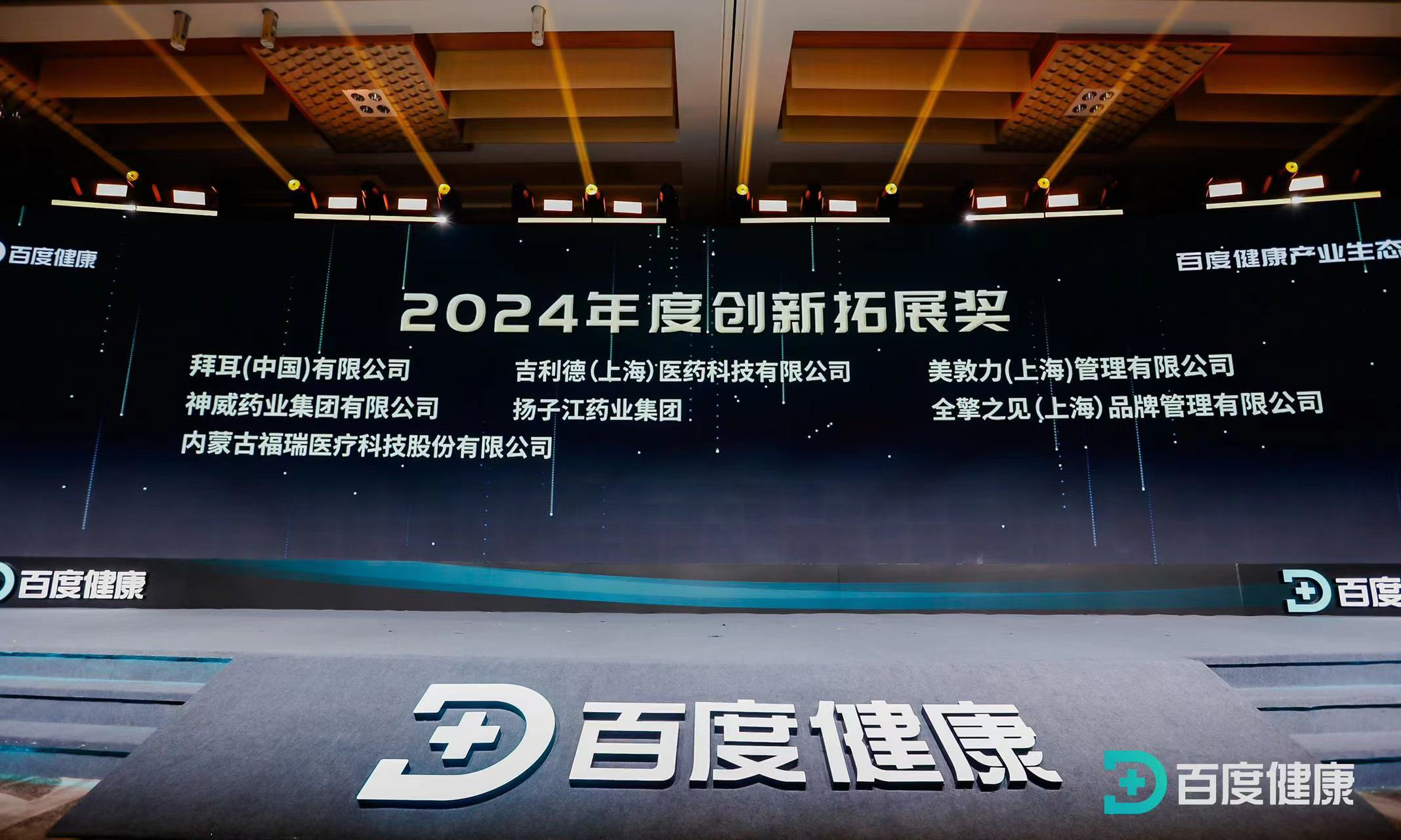 福瑞股份榮獲百度健康2024年度創新拓展獎