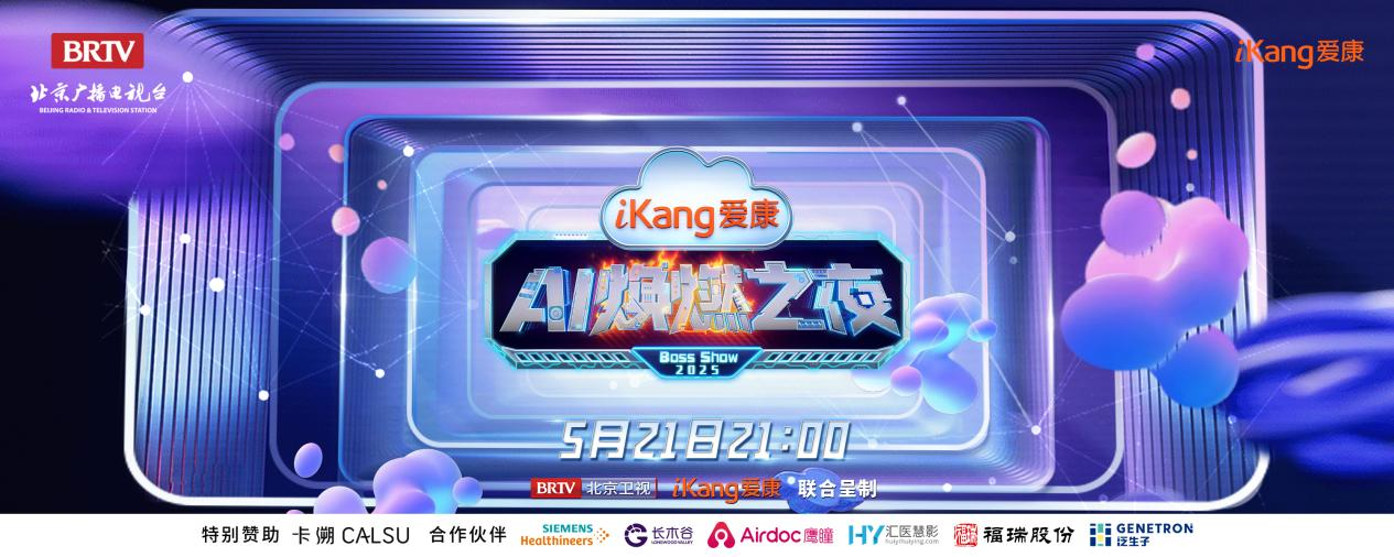 福瑞股份FibroScan和內(nèi)娛頂流官宣了！5月21日亮相北京衛(wèi)視，開(kāi)啟健康科技跨界盛宴